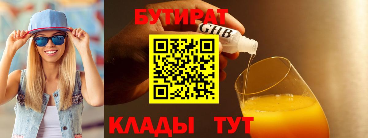БУТИРАТ 99% Нарьян-Мар